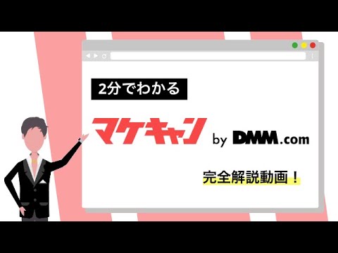 マケキャンbyDMM_商品説明動画