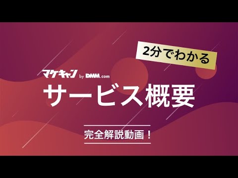マケキャンとは？
