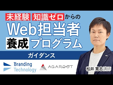 【WEBマーケティング基礎講座】ガイダンス｜アガルートアカデミー