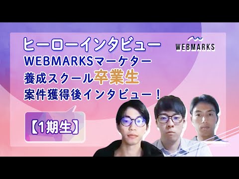 WEBMARKSマーケター養成スクール卒業生・案件獲得後インタビュー！【1期生】