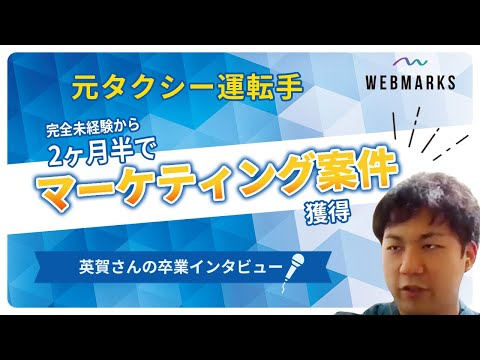 元タクシー運転手！完全未経験から2ヶ月半でマーケティング案件獲得！【英賀さん】