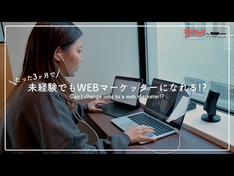 【転職保証】3ヶ月で未経験からWEBマーケッターになれる!? 無料カウンセリングに申し込みしてみた。【マケキャンbyDMM.com】