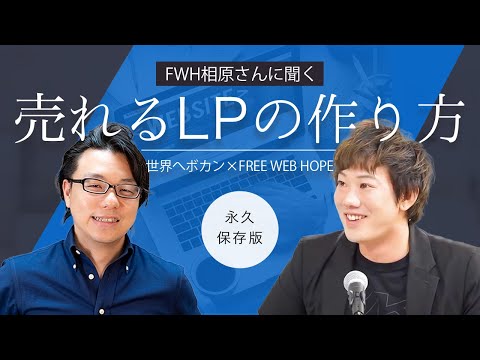 【永久保存版】FWH相原さんに聞く、売れるLPの作り方、改善の仕方！　FREE WEB HOPE×世界へボカン