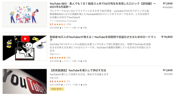 Udemyで勉強する - YouTubeのノウハウを学ぶなら