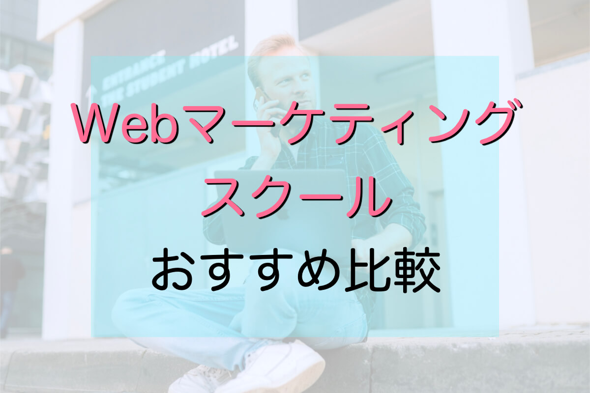 【口コミ・体験談あり】Webマーケティングスクール5社比較 | 2021おすすめ